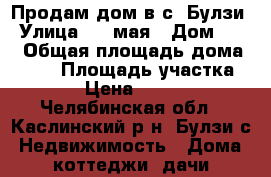 Продам дом в с. Булзи › Улица ­ 1 мая › Дом ­ 33 › Общая площадь дома ­ 103 › Площадь участка ­ 3 800 › Цена ­ 2 350 000 - Челябинская обл., Каслинский р-н, Булзи с. Недвижимость » Дома, коттеджи, дачи продажа   